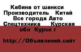Кабина от шанкси › Производитель ­ Китай - Все города Авто » Спецтехника   . Курская обл.,Курск г.